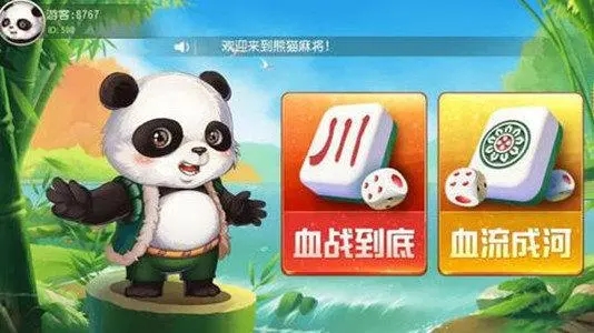 四川熊猫麻将3d版正版