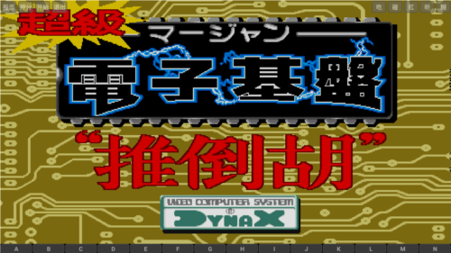 电子基盘麻将手机97版
