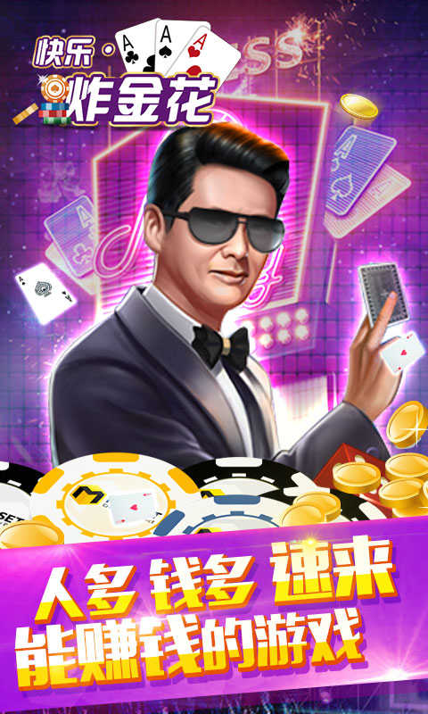 快乐炸金花官方版新版本