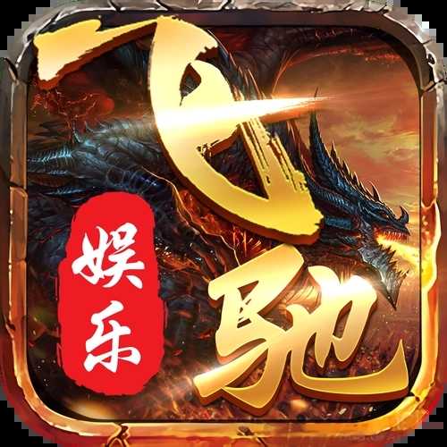 飞驰娱乐老版免费版原版