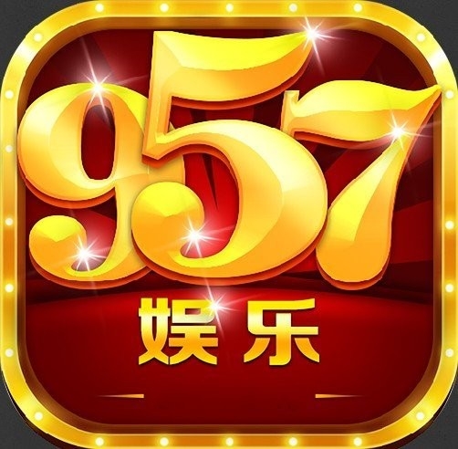 957娱乐正式版