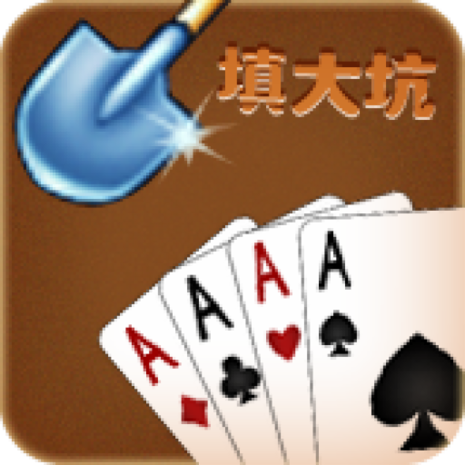 填大坑扑克牌