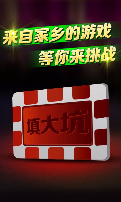 填大坑扑克牌