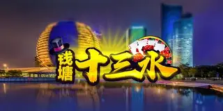 钱塘十三水app官方版