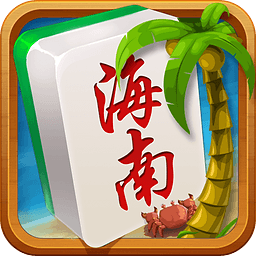 琼崖麻将海南旧版本