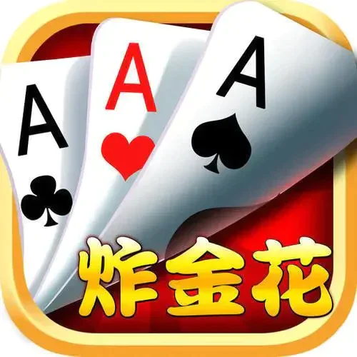 炸金花app正规版