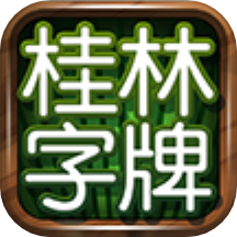 桂林字牌老k最新版本官网版